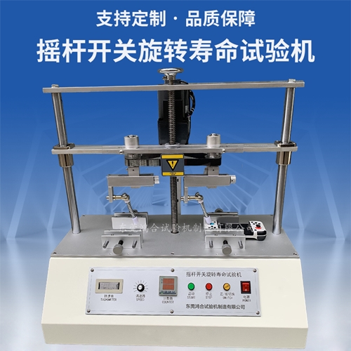 摇杆开关旋转寿命试验机
